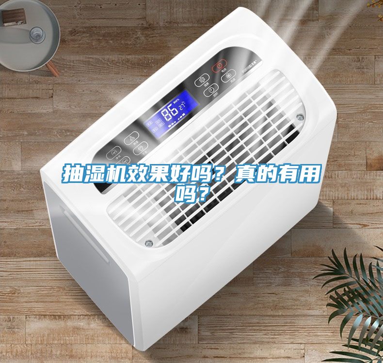抽濕機(jī)效果好嗎？真的有用嗎？