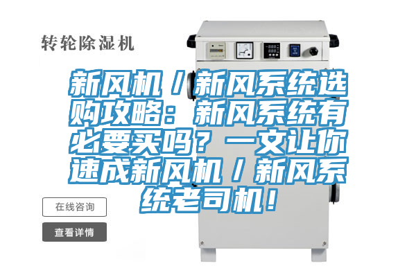 新風(fēng)機(jī)／新風(fēng)系統(tǒng)選購攻略：新風(fēng)系統(tǒng)有必要買嗎？一文讓你速成新風(fēng)機(jī)／新風(fēng)系統(tǒng)老司機(jī)！