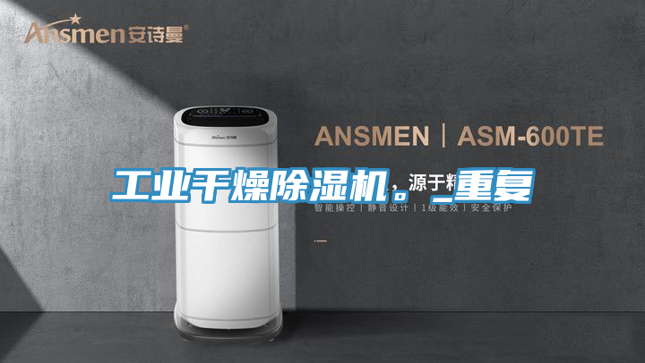 工業(yè)干燥除濕機。_重復