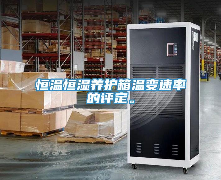 恒溫恒濕養(yǎng)護(hù)箱溫變速率的評定。