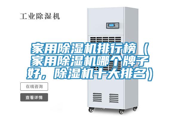 家用除濕機(jī)排行榜（家用除濕機(jī)哪個牌子好，除濕機(jī)十大排名）