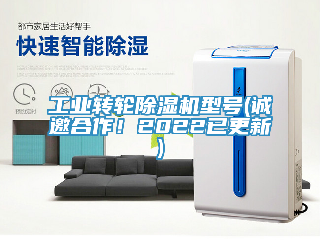工業(yè)轉(zhuǎn)輪除濕機型號(誠邀合作！2022已更新)
