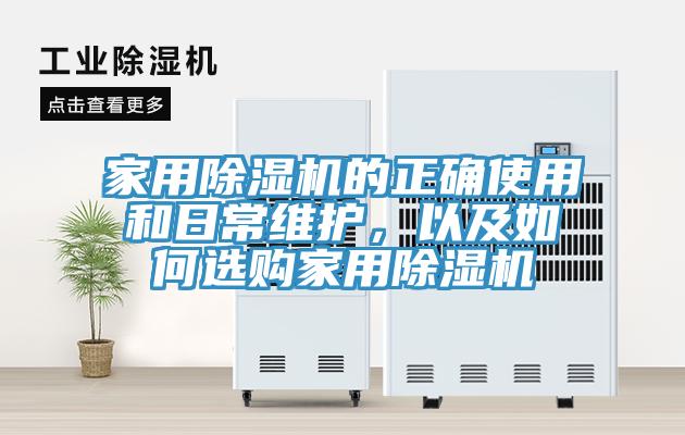 家用除濕機的正確使用和日常維護，以及如何選購家用除濕機