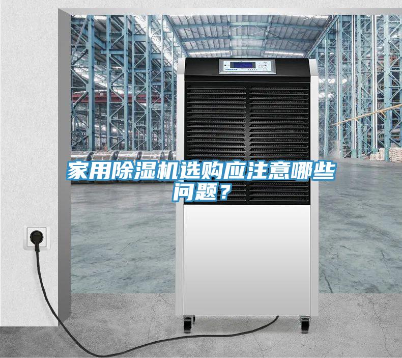 家用除濕機選購應(yīng)注意哪些問題？