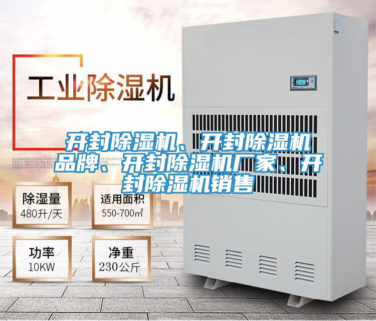 開封除濕機(jī)、開封除濕機(jī)品牌、開封除濕機(jī)廠家、開封除濕機(jī)銷售