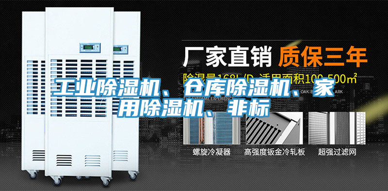 工業(yè)除濕機、倉庫除濕機、家用除濕機、非標