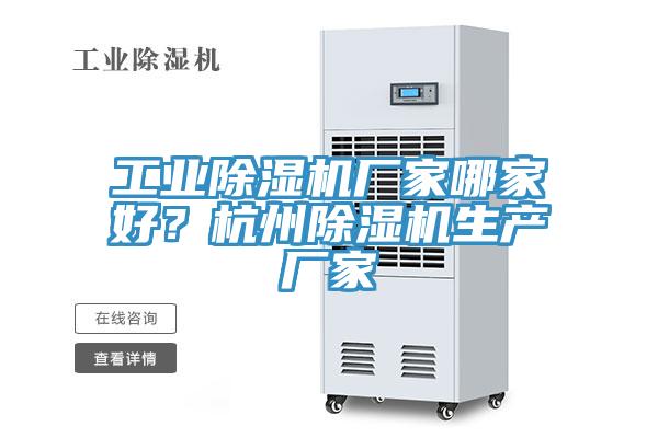 工業(yè)除濕機(jī)廠家哪家好？杭州除濕機(jī)生產(chǎn)廠家