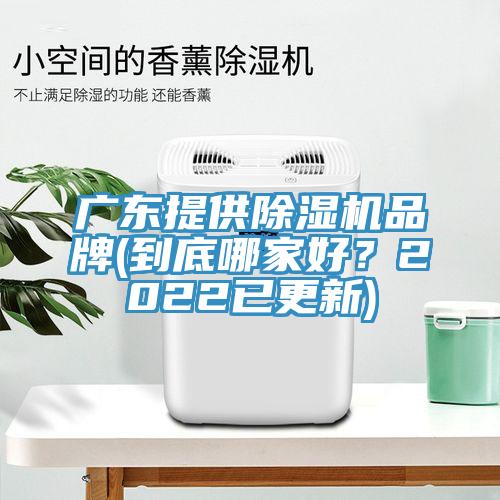 廣東提供除濕機(jī)品牌(到底哪家好？2022已更新)