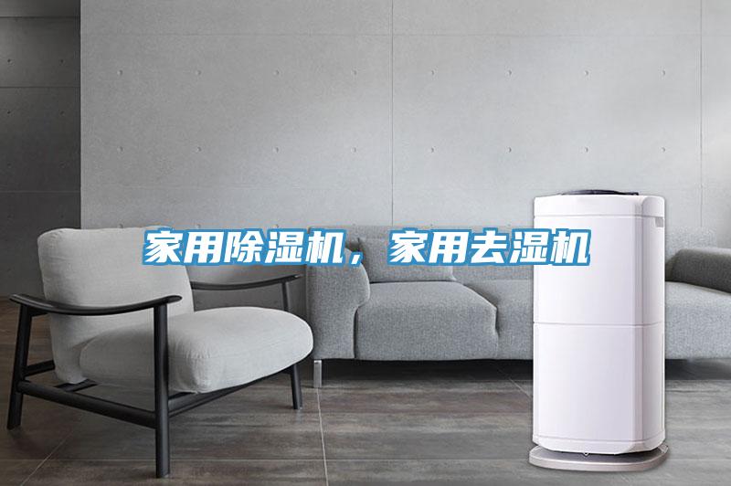 家用除濕機(jī)，家用去濕機(jī)