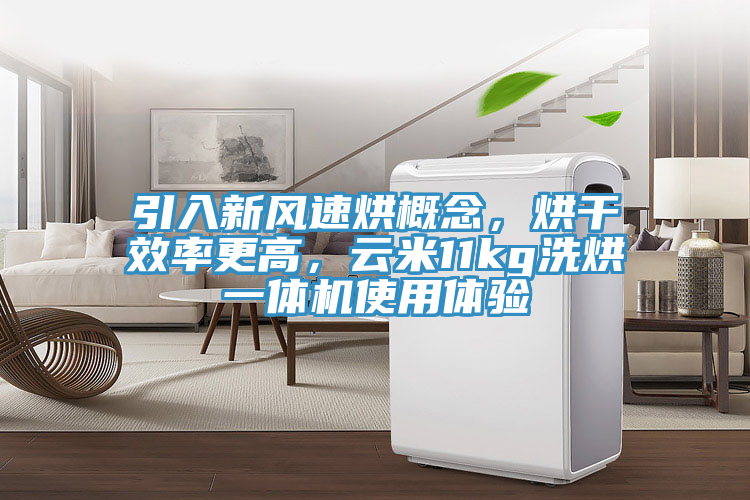 引入新風(fēng)速烘概念，烘干效率更高，云米11kg洗烘一體機(jī)使用體驗(yàn)