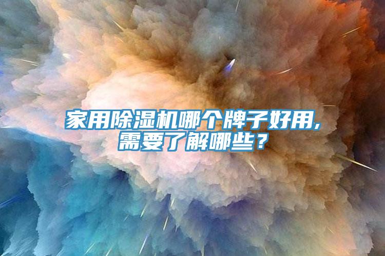 家用除濕機(jī)哪個(gè)牌子好用,需要了解哪些？