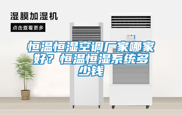 恒溫恒濕空調(diào)廠家哪家好？恒溫恒濕系統(tǒng)多少錢