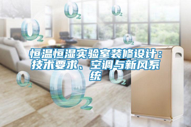 恒溫恒濕實(shí)驗(yàn)室裝修設(shè)計(jì)：技術(shù)要求、空調(diào)與新風(fēng)系統(tǒng)