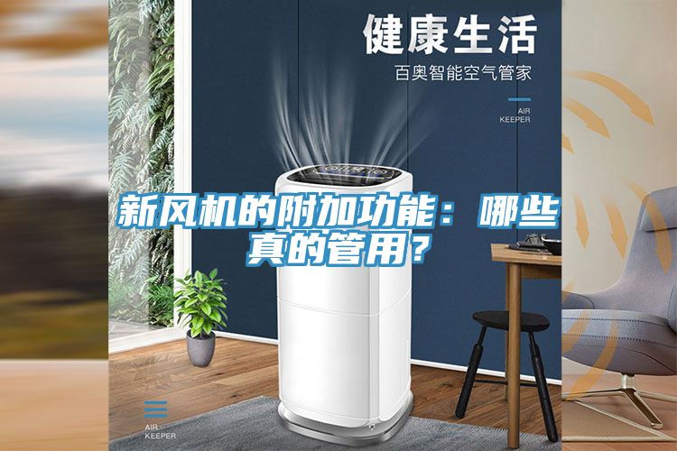 新風機的附加功能：哪些真的管用？
