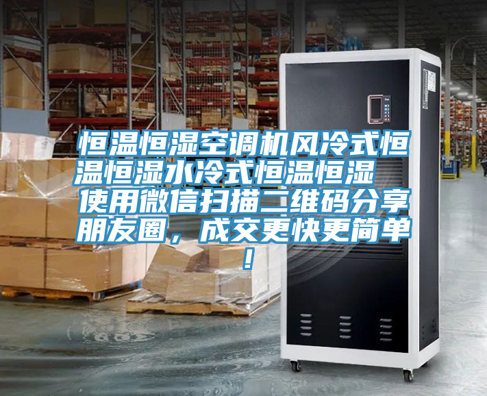 恒溫恒濕空調(diào)機風冷式恒溫恒濕水冷式恒溫恒濕  使用微信掃描二維碼分享朋友圈，成交更快更簡單！