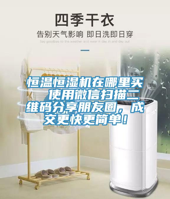 恒溫恒濕機在哪里買  使用微信掃描二維碼分享朋友圈，成交更快更簡單！