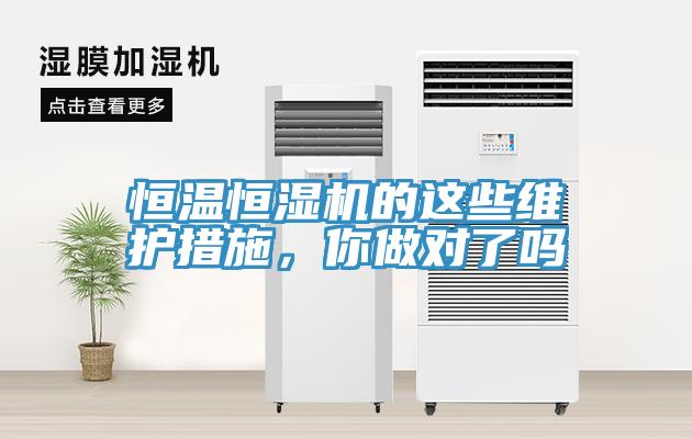 恒溫恒濕機(jī)的這些維護(hù)措施，你做對(duì)了嗎