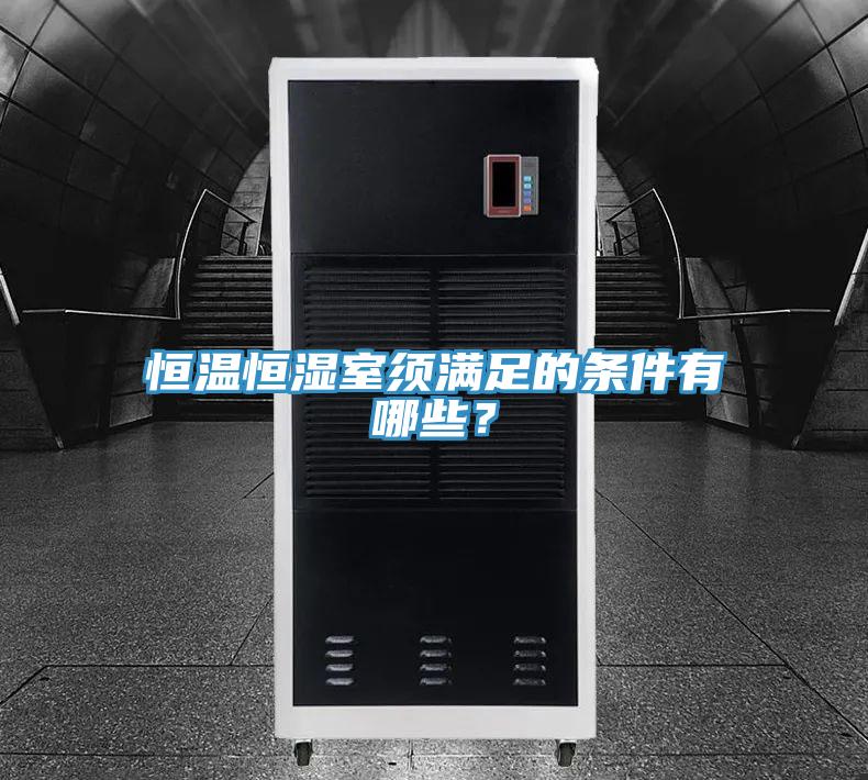 恒溫恒濕室須滿足的條件有哪些？