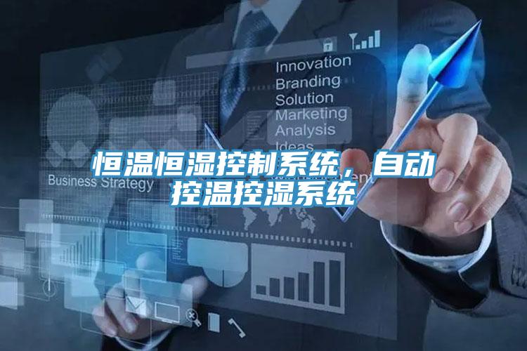 恒溫恒濕控制系統(tǒng)，自動(dòng)控溫控濕系統(tǒng)
