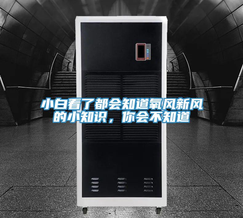 小白看了都會知道氧風(fēng)新風(fēng)的小知識，你會不知道