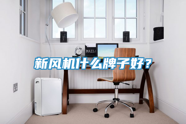 新風機什么牌子好？