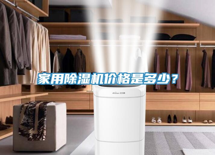 家用除濕機價格是多少？