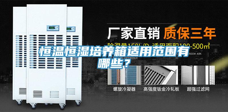 恒溫恒濕培養(yǎng)箱適用范圍有哪些？