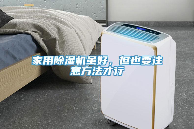 家用除濕機雖好，但也要注意方法才行