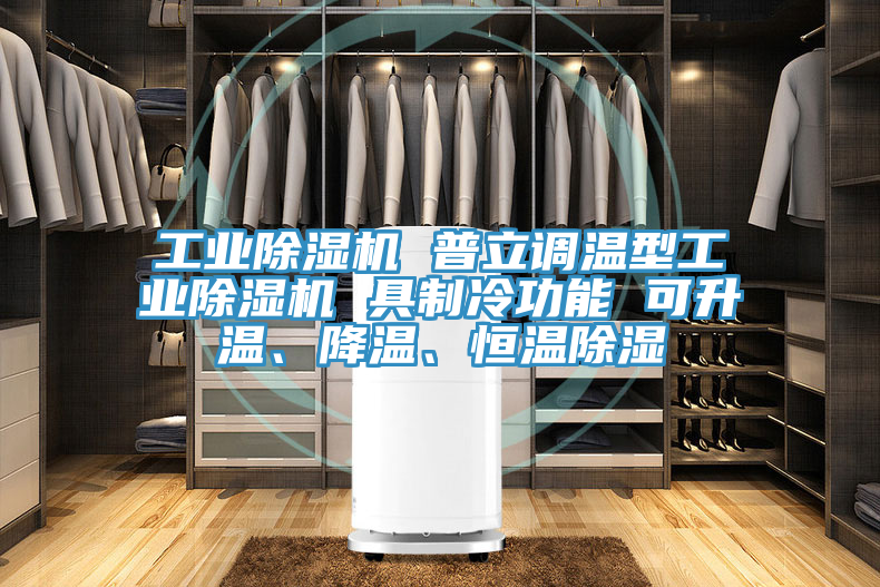 工業(yè)除濕機(jī) 普立調(diào)溫型工業(yè)除濕機(jī) 具制冷功能 可升溫、降溫、恒溫除濕