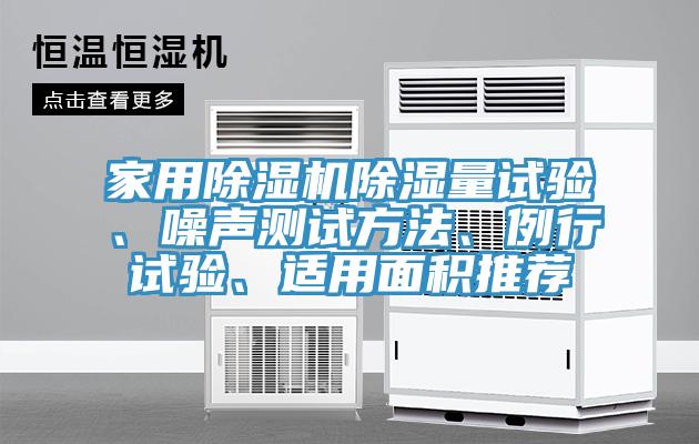 家用除濕機除濕量試驗、噪聲測試方法、例行試驗、適用面積推薦