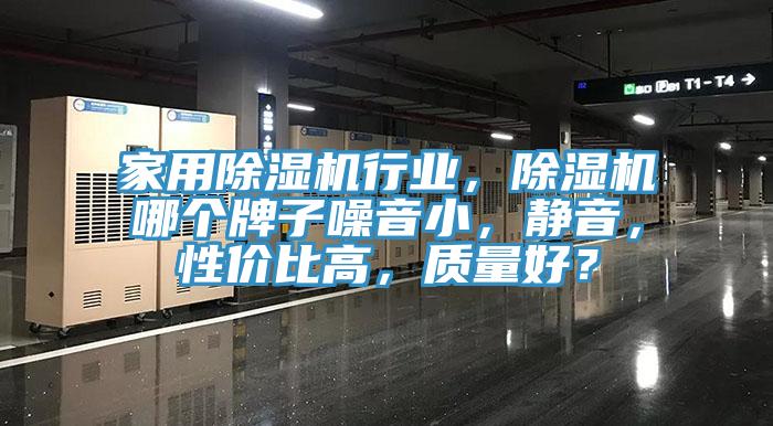 家用除濕機行業(yè)，除濕機哪個牌子噪音小，靜音，性價比高，質量好？