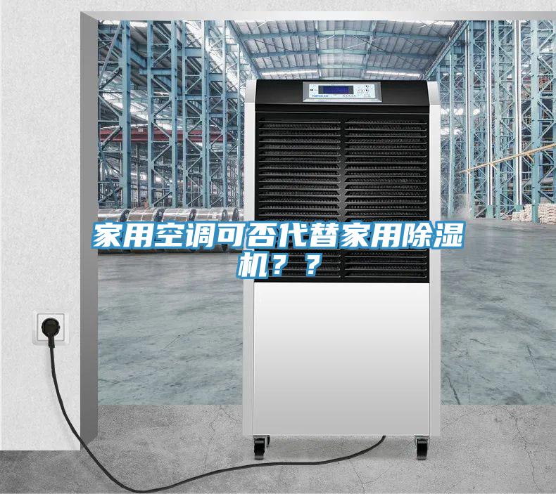 家用空調可否代替家用除濕機？？