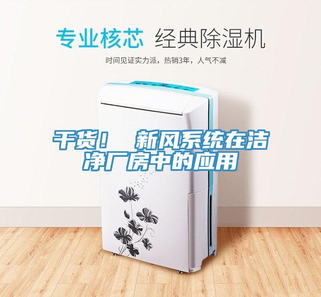 干貨！ 新風系統(tǒng)在潔凈廠房中的應用