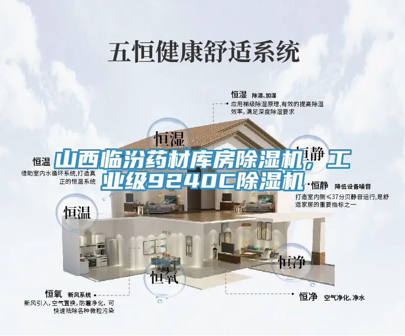 山西臨汾藥材庫房除濕機(jī)，工業(yè)級(jí)9240C除濕機(jī)