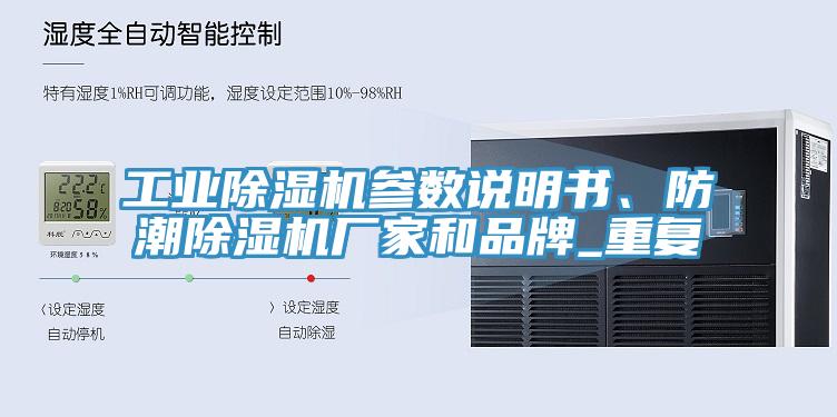 工業(yè)除濕機參數(shù)說明書、防潮除濕機廠家和品牌_重復(fù)