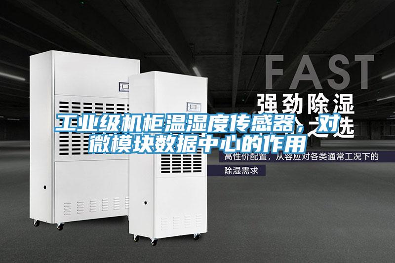 工業(yè)級機(jī)柜溫濕度傳感器，對微模塊數(shù)據(jù)中心的作用