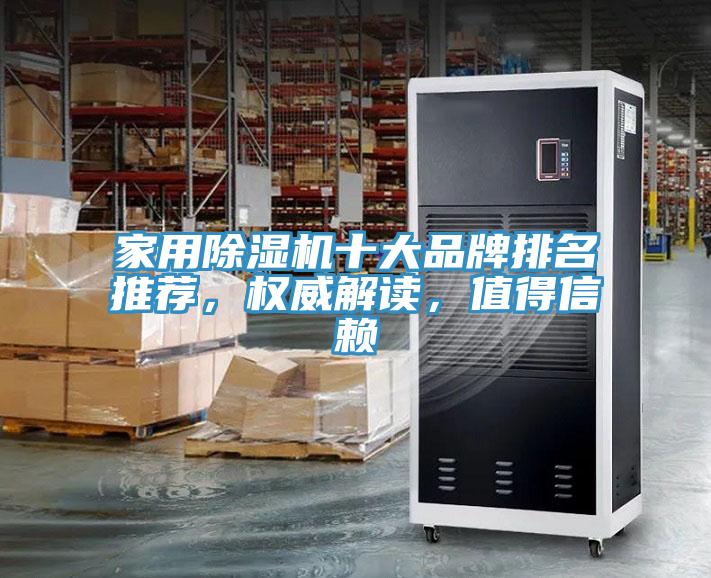 家用除濕機(jī)十大品牌排名推薦，權(quán)威解讀，值得信賴