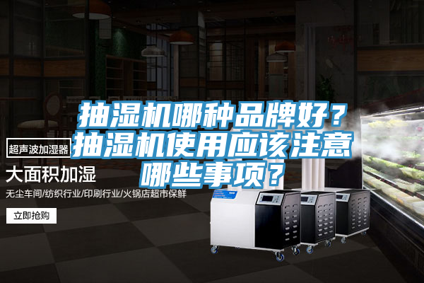 抽濕機哪種品牌好？抽濕機使用應該注意哪些事項？