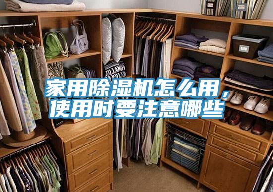 家用除濕機怎么用，使用時要注意哪些