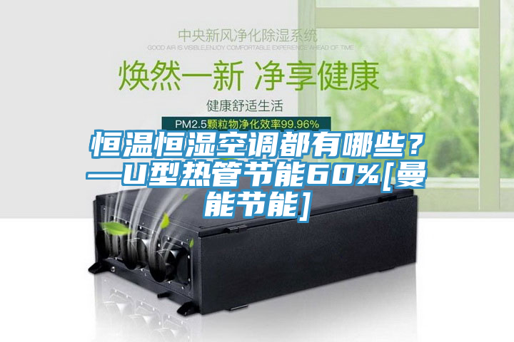 恒溫恒濕空調(diào)都有哪些？—U型熱管節(jié)能60%[曼能節(jié)能]