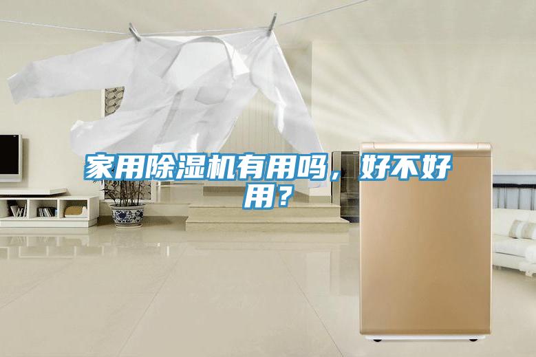家用除濕機(jī)有用嗎，好不好用？