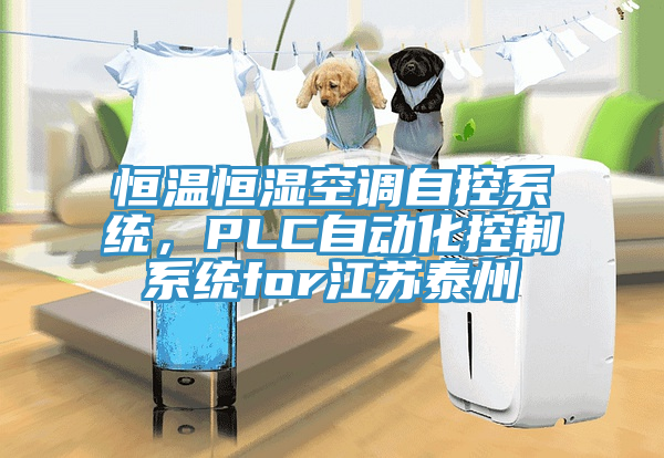 恒溫恒濕空調(diào)自控系統(tǒng)，PLC自動化控制系統(tǒng)for江蘇泰州