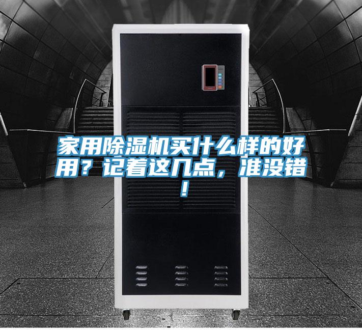 家用除濕機(jī)買什么樣的好用？記著這幾點(diǎn)，準(zhǔn)沒錯(cuò)！