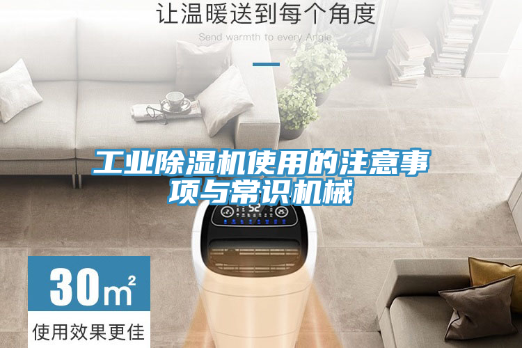 工業(yè)除濕機(jī)使用的注意事項與常識機(jī)械