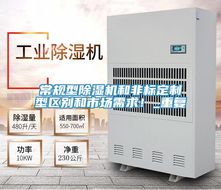 常規(guī)型除濕機和非標定制型區(qū)別和市場需求！_重復