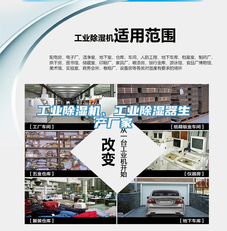 工業(yè)除濕機(jī)、工業(yè)除濕器生產(chǎn)廠家