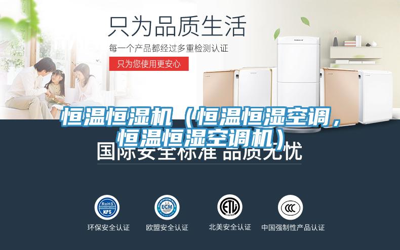 恒溫恒濕機(jī)（恒溫恒濕空調(diào)，恒溫恒濕空調(diào)機(jī)）