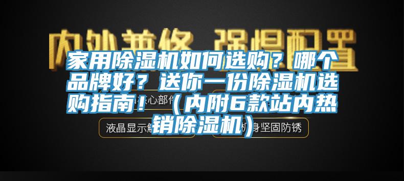 家用除濕機如何選購？哪個品牌好？送你一份除濕機選購指南！（內(nèi)附6款站內(nèi)熱銷除濕機）
