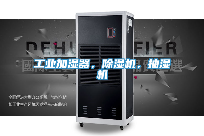 工業(yè)加濕器，除濕機(jī)，抽濕機(jī)