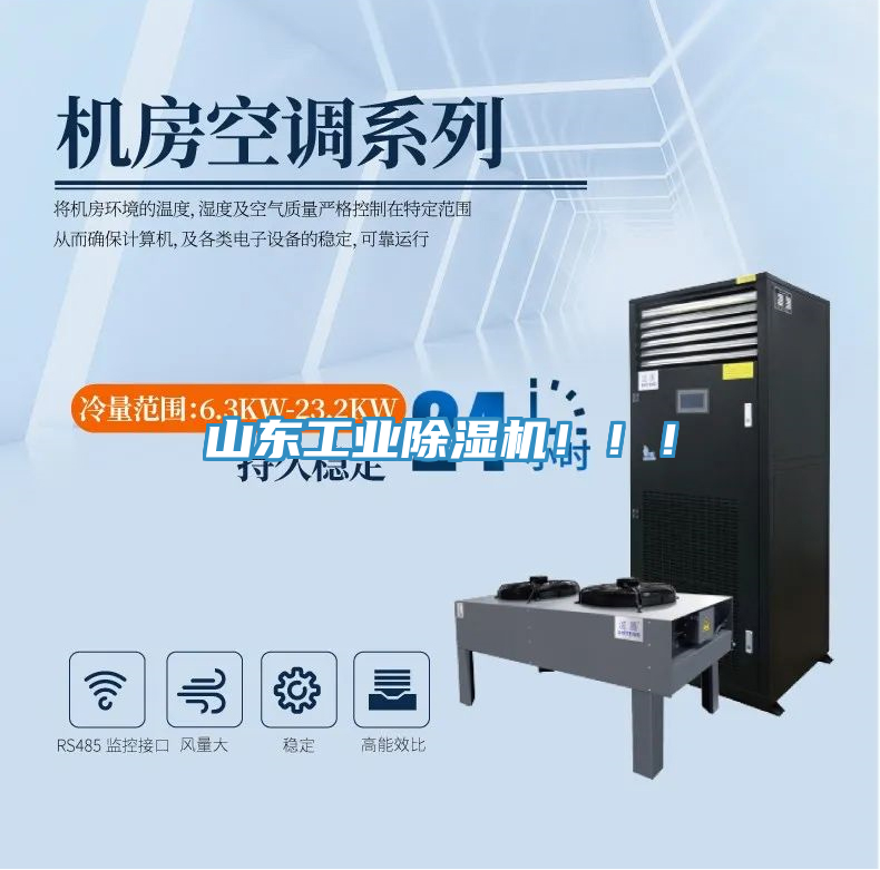 山東工業(yè)除濕機?。?！
